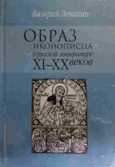 Книга Лепахин В. Образ иконописца в русской литературе XI-XX веков, 11-20021, Баград.рф